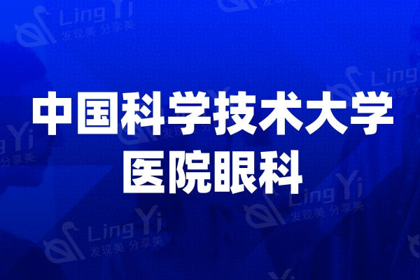 中科大眼科医院上方式:分享地址及来院路线