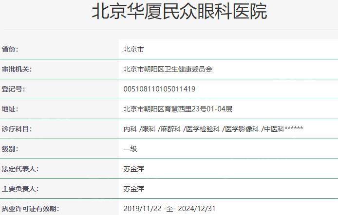 北京民众眼科医院资质