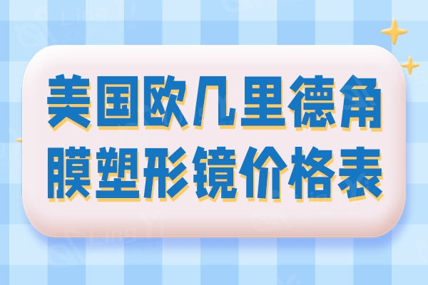 美国欧几里德角膜塑形镜价格表：普通片/散光片价格不同9000元起