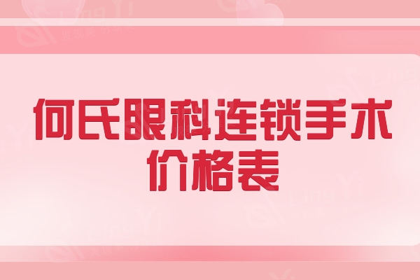 何氏眼科连锁手术价格表：重庆/北京/重庆/深圳/东莞等何氏牙科皆适用