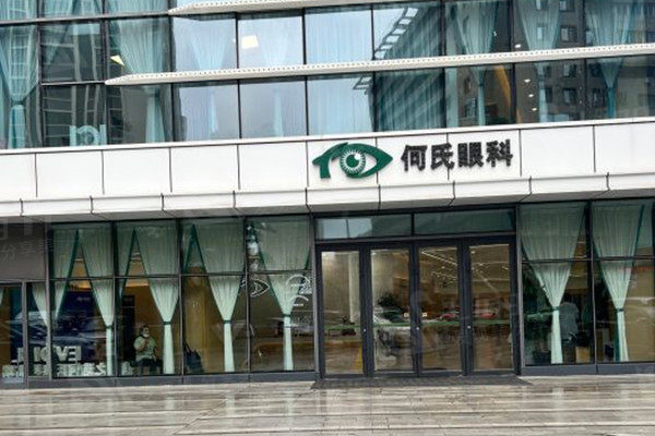 何氏眼科连锁手术价格表