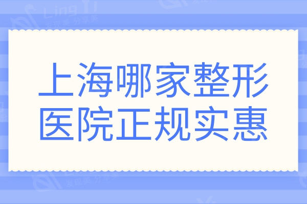 上海哪家整形医院正规实惠,十大出名医院实力强口碑好值得去