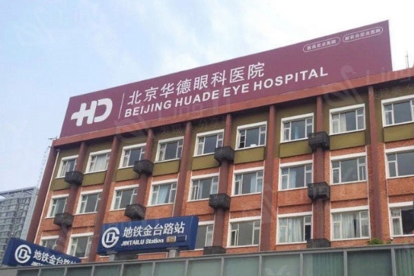 北京华德眼科医院是正规医院吗?通过顾客评价来看正规技术可靠还不贵