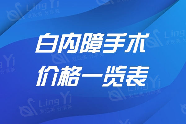 白内障双焦点人工晶体价格表:进口晶体6600元起技术成熟