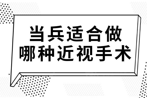 当兵适合做哪种近视手术?解读半飞秒/全飞秒/晶体植入的优缺点