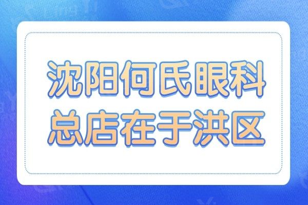 沈阳何氏眼科医院总店在于洪区,正规3级连锁机构技术堪比公办