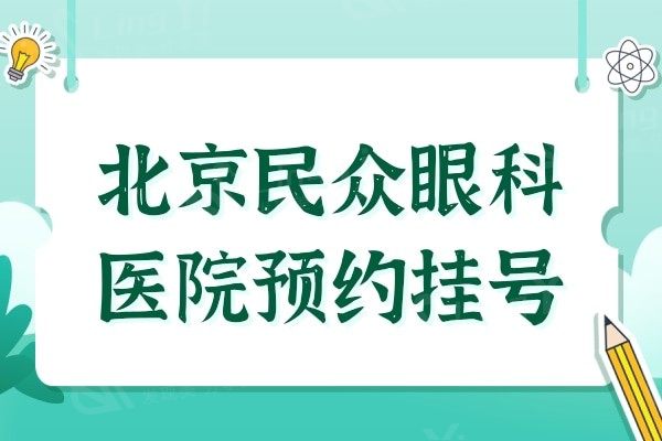 北京民众眼科医院官网:潘志强/卢宁/杨付合等医生抢先约