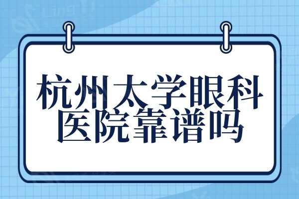 杭州太学眼科医院靠谱吗?太学眼科技术口碑好,做全飞秒很可靠