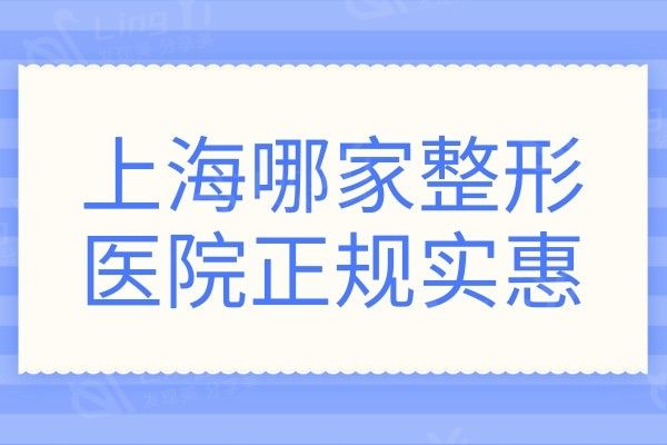 上海哪家整形医院正规实惠,十大出名医院实力强口碑好值得去