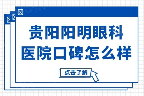 贵阳阳明眼科医院口碑怎么样?网友点评不仅技术好价格也不贵