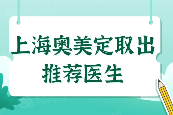 上海奥美定取出推荐医生：技术娴熟又干净王涛/谢卫国/王艳上榜