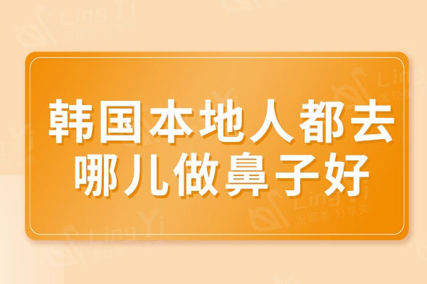 韩国本地人都去哪儿做鼻子好？初鼻/鼻修复清潭First/GNG很出名