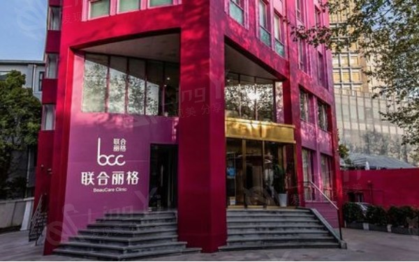 上海联合丽格医疗美容