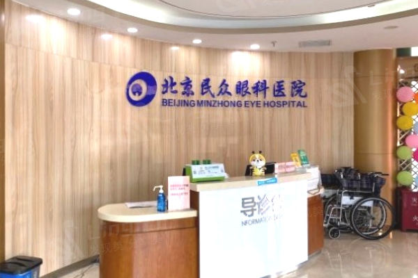 北京民众眼科医院近视手术价格分享:飞秒/激光/晶体手术价格都不贵