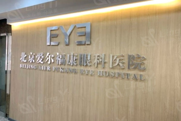 北京爱尔福康眼科医