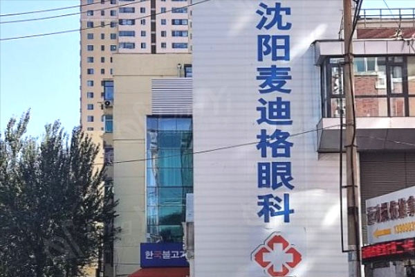 沈阳麦迪格眼科