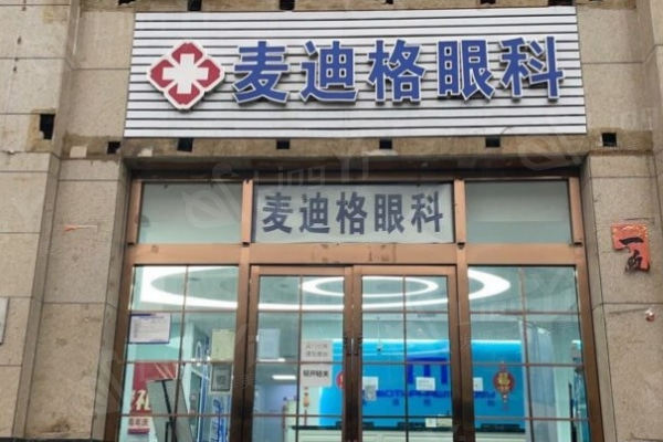 麦迪格眼科