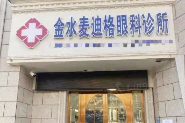  郑州麦迪格眼科医院