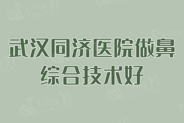 武汉同济医院做鼻综合技术好，张继强/曾宁/邓裴名医亲诊
