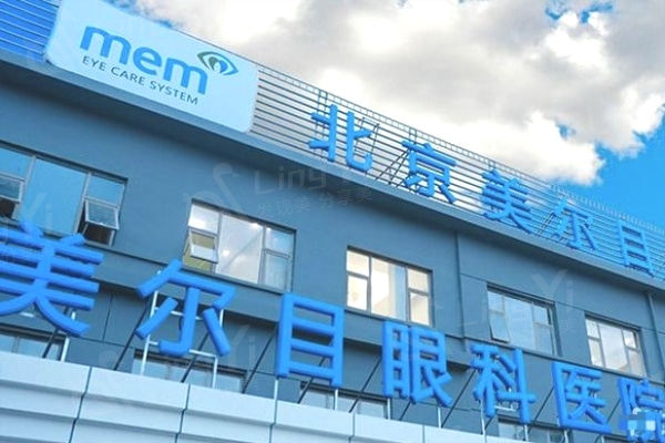 北京美尔目眼科医院怎么样？ 北京美尔目眼科医院地址在哪里？