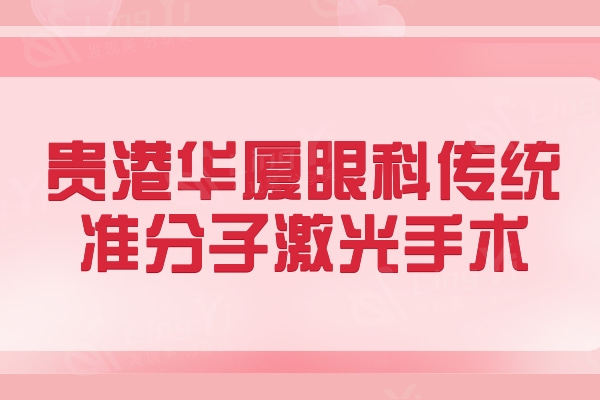 贵港华厦眼科近视手术收费价格表：传统激光/半飞秒/全飞秒价目表预览