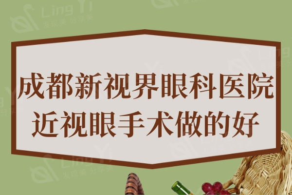 成都新视界眼科医院近视眼手术做的好，不只价格便宜医生团队更是牛