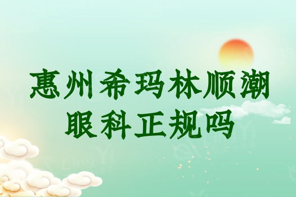 惠州希玛眼科医院挺正规的，虽是私立但医生技术好价格不贵在当地挺有名