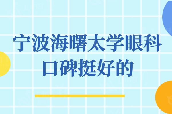 宁波海曙太学眼科口碑挺好的，做晶体植入/飞秒手术价格不贵挺靠谱