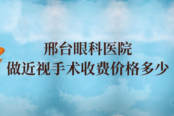 邢台眼科医院做近视手术收费价格多少?飞秒7800+晶体24000+实惠