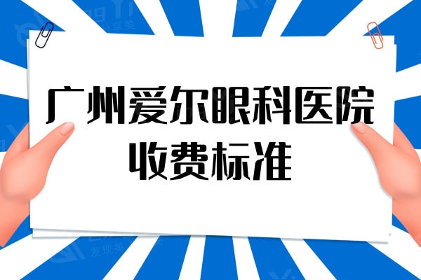 广州爱尔眼科医院收费标准曝光