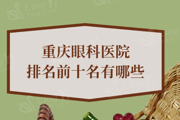 重庆眼科医院排名前十名有哪些?做近视手术价格多少钱?