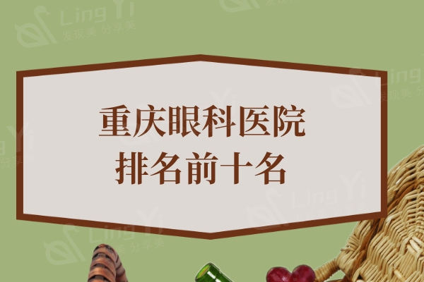 重庆眼科医院排名前十名公开!佰视佳/千叶等技术正规做近视口碑更好