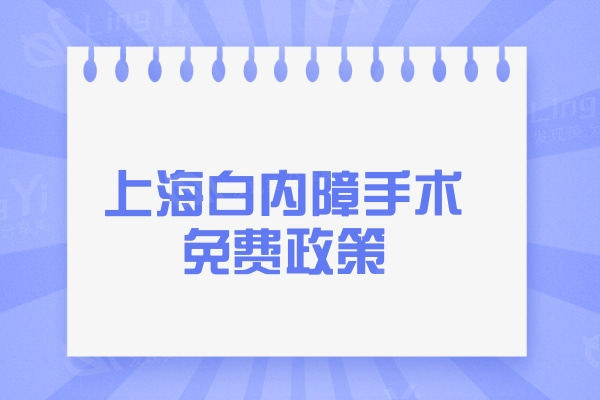 上海白内障手术免费政策:了解上海白内障手术费多少钱及报销比例