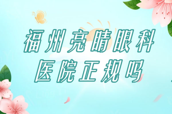 福州亮睛眼科医院正规吗？眼友真实评价+收费价格+医院简介挺靠谱的