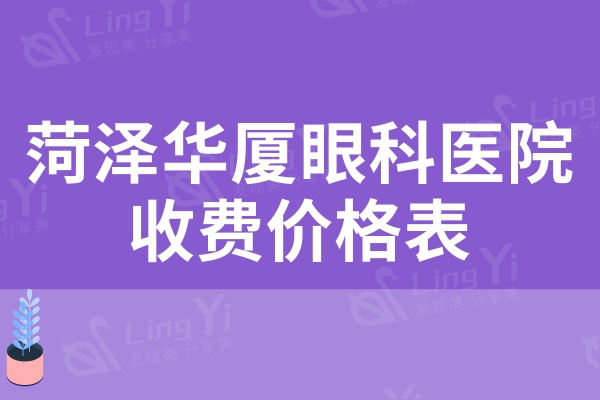 菏泽华厦眼科医院收费价格表：全飞秒16800/半飞秒10800/白内障6200元起