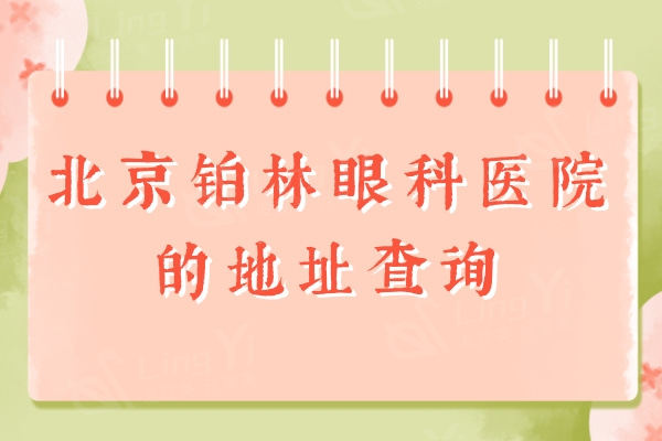 北京铂林眼科医院地址查询：全城23院地址汇总可以就近看诊