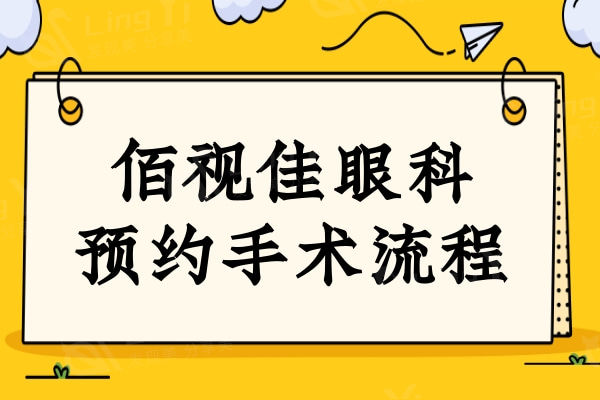 佰视佳眼科手术流程-可全飞秒近视/白内障手术价格等