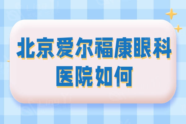 北京爱尔福康眼科医院如何？和公办眼科医院一样好的技术和口碑但是私立眼科