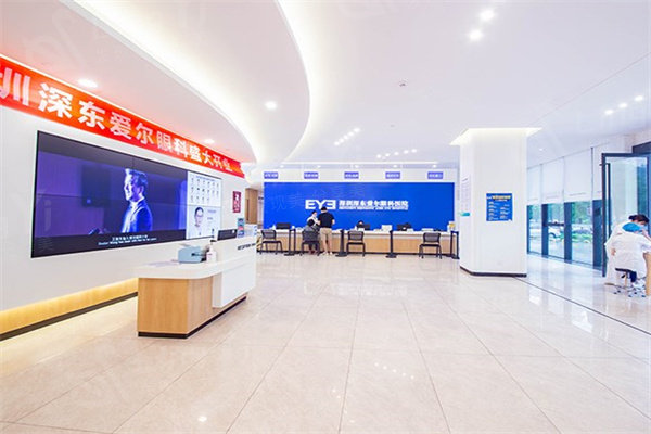 深圳深东爱尔眼科医院