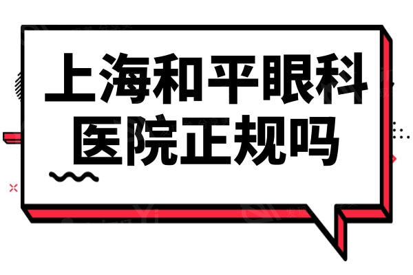 上海和平眼科医院正规吗?正规资质白内障/全飞秒激光技术靠谱