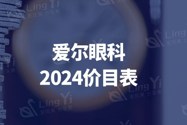 爱尔眼科2024价目表更新:半飞秒15800+晶体植入28000+价格不贵技术可靠