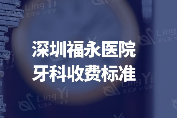 深圳福永医院牙科收费标准:种植牙4000+矫正12000+拔牙198+