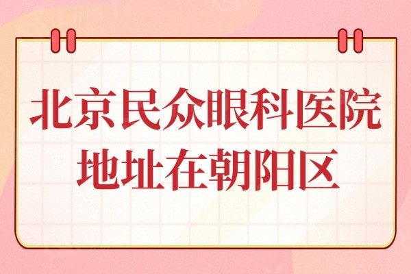 北京民众眼科医院地址在朝阳区,医生名单+患者评价表明正规靠谱