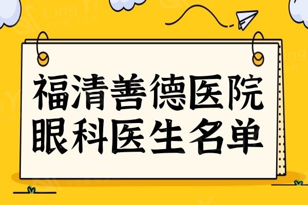 福清善德医院眼科医生名单:近视眼/白内障/斜弱视人气医生