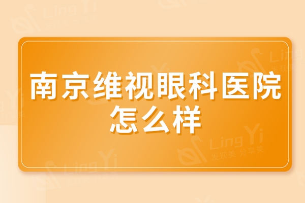 南京维视眼科医院怎么样？位居排行榜前十名并有口碑医生坐诊