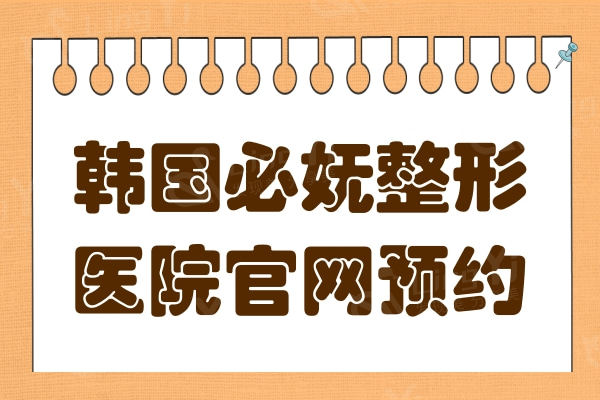 韩国必妩整形医院官网-+优势项目+价格表都可