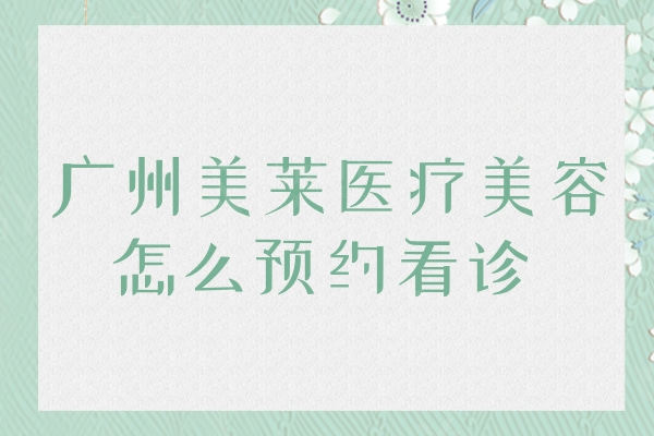 广州美莱医疗美容怎么看诊？方式/地址/乘车路线/收费价格给大家