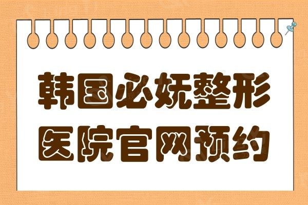 韩国必妩整形医院官网-+优势项目+价格表都可