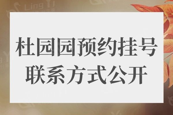 杜园园方式公开:一览杜园园双眼皮修复技术优势+案例