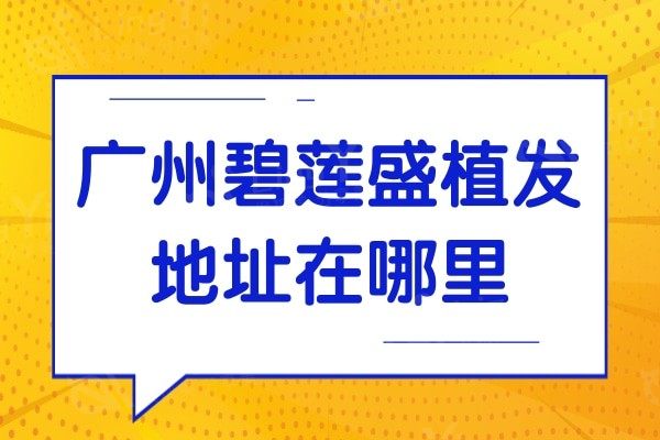 广州碧莲盛植发地址在哪里?天河区,据说是广州好又便宜的正规医院